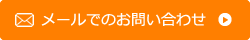 メールでのお問い合わせ