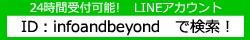 24時間受付可能! LINEアカウント