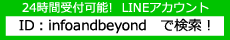 24時間受付可能! LINEアカウント